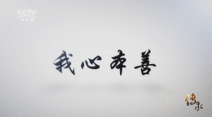 【传承】《我心本善》