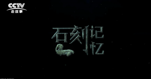 【传承】《石刻记忆》