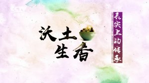 【传承】《舌尖上的传承》--《沃土生香》