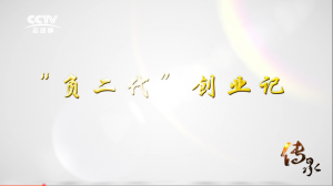 【传承】《“负二代”创业记》