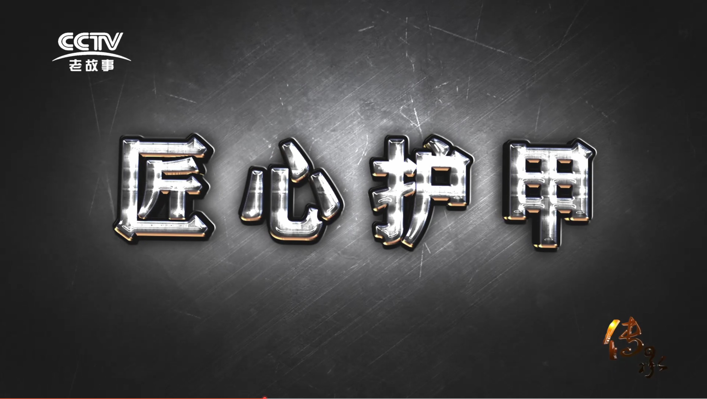 【传承】《匠心护甲》
