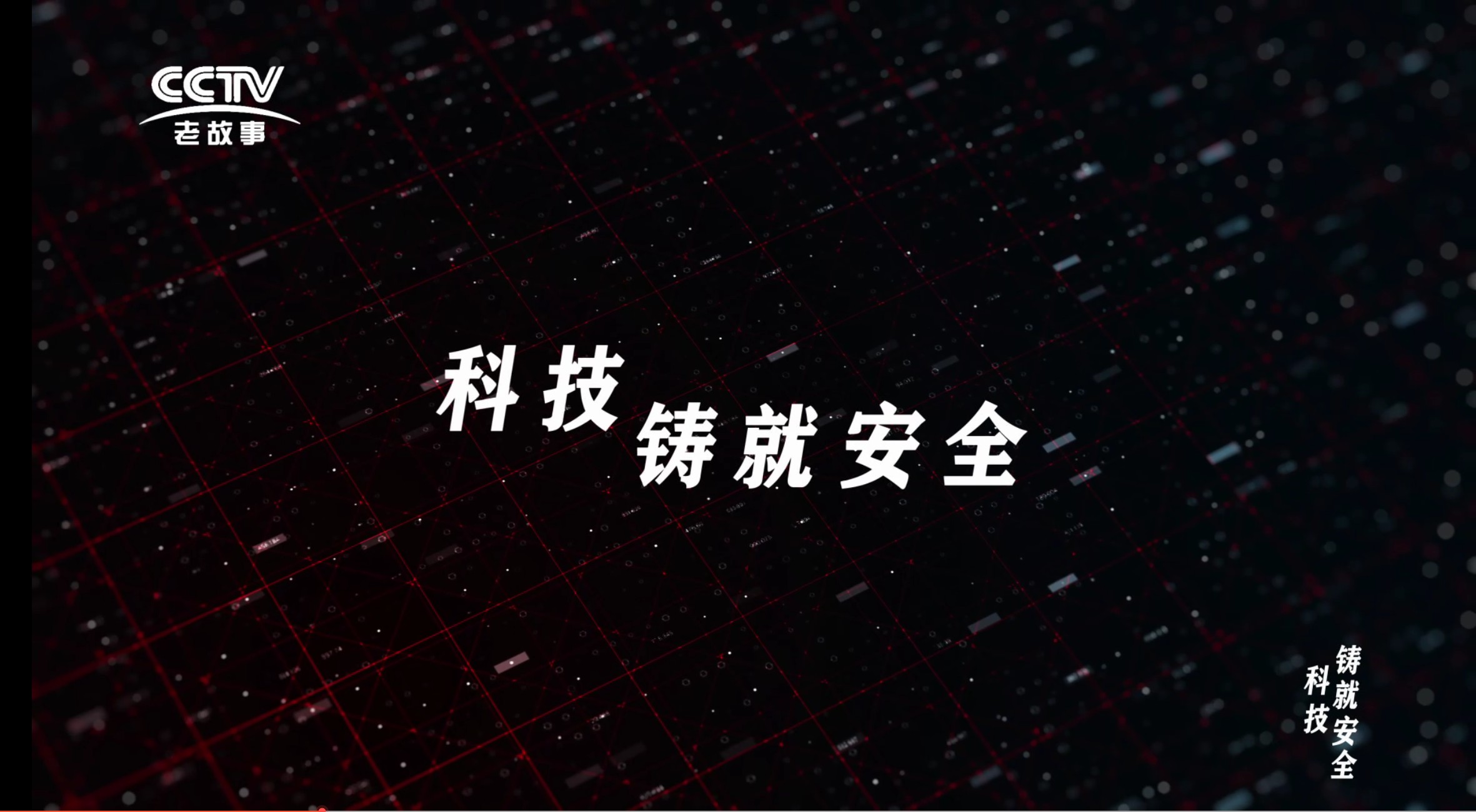 【传承】《科技铸就安全》
