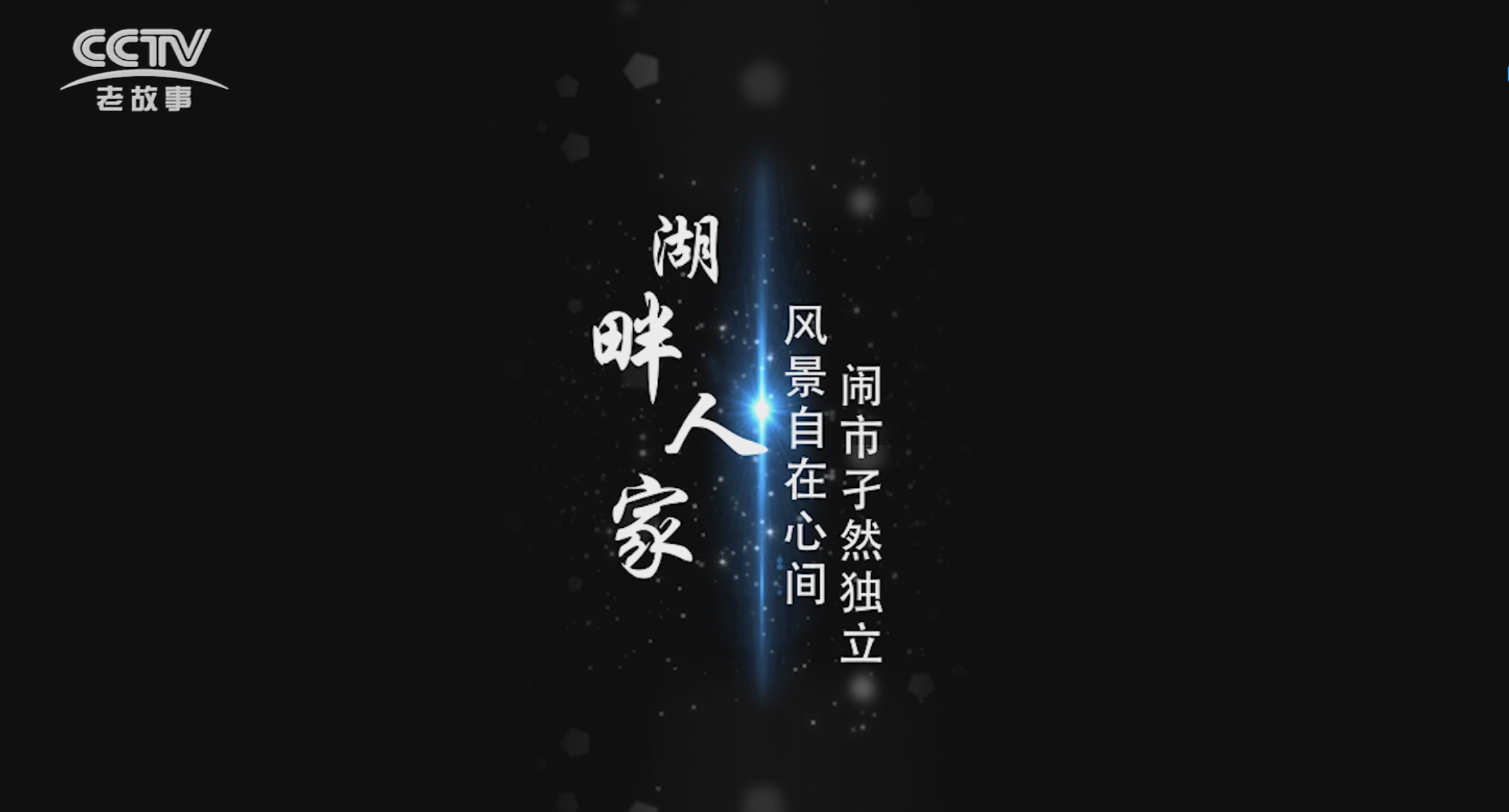 【传承】《舌尖上的传承——湖畔人家》