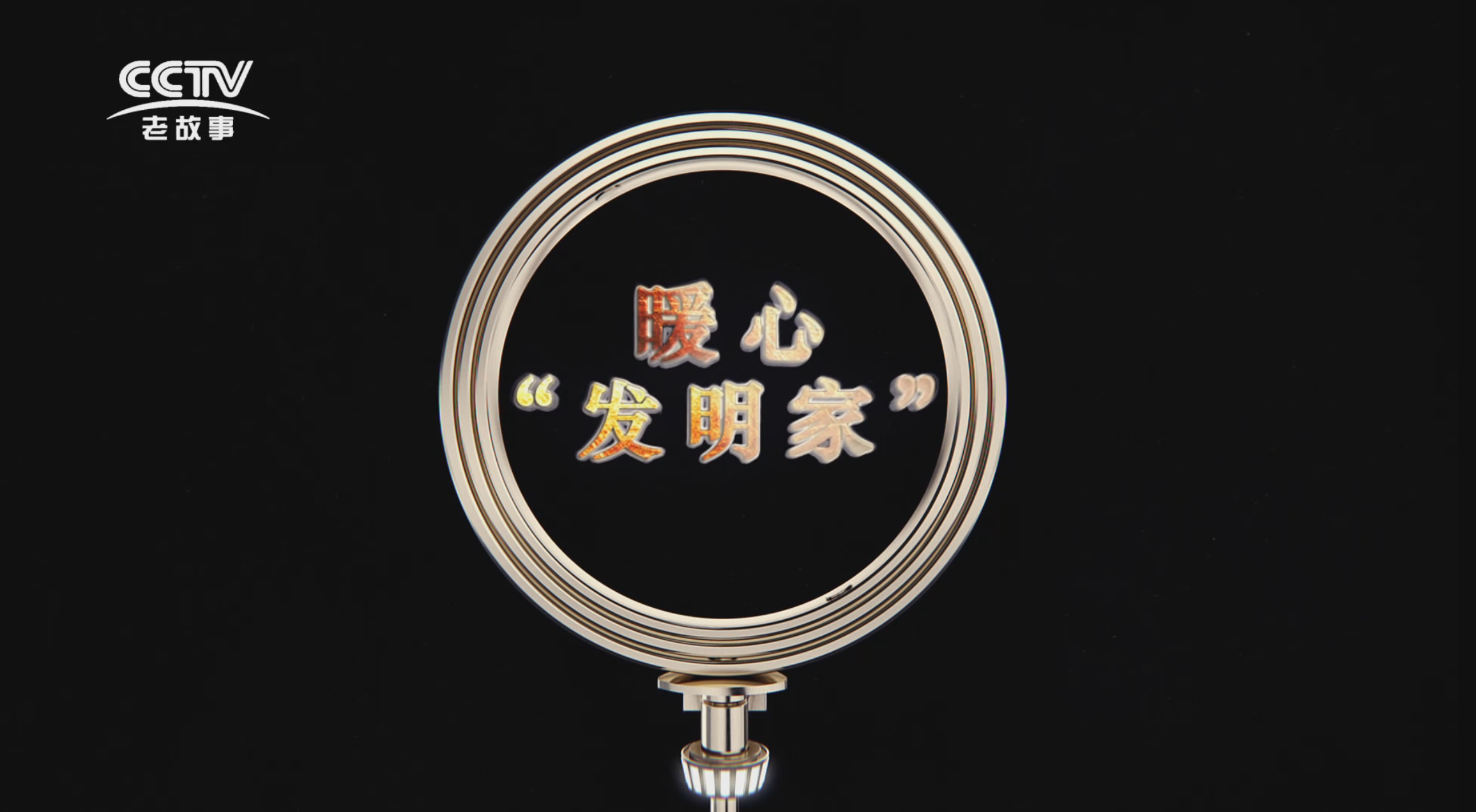 【传承】《暖心发明家》