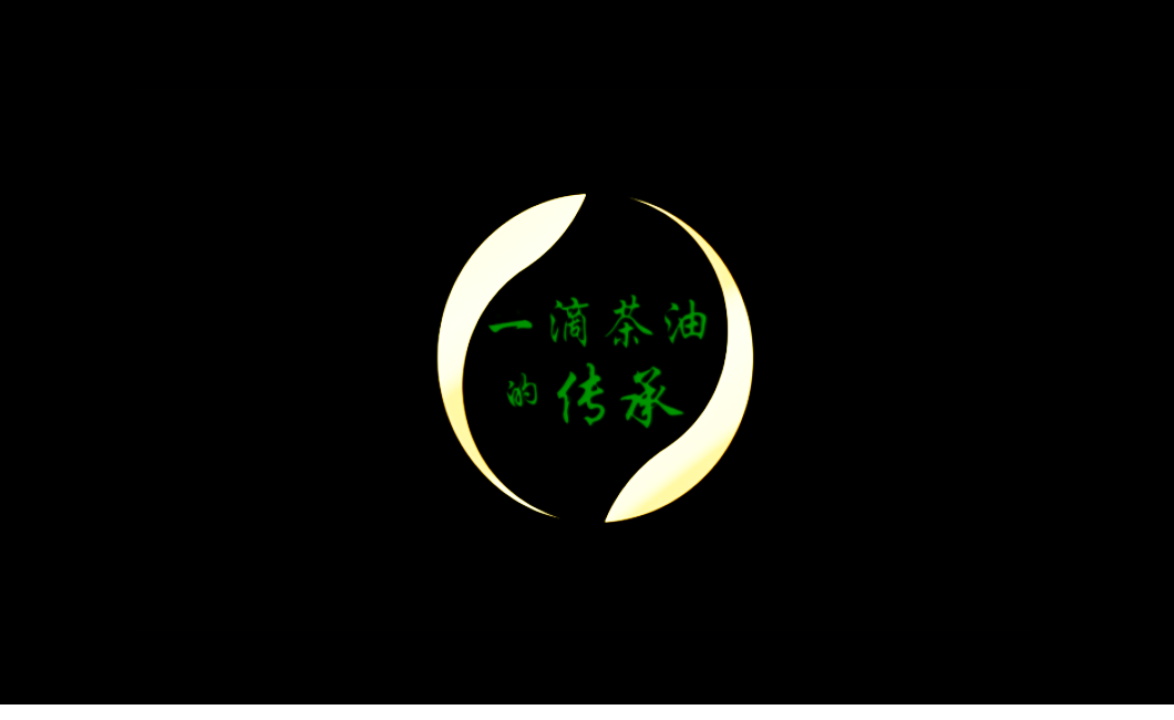【传承】“康帝茶油”微纪录