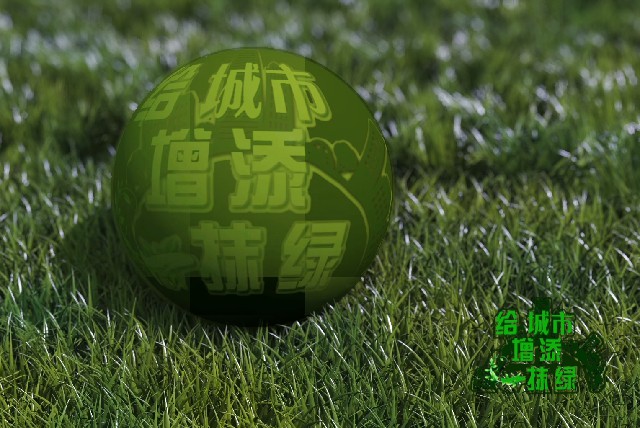 传承之《给城市增添一抹绿》