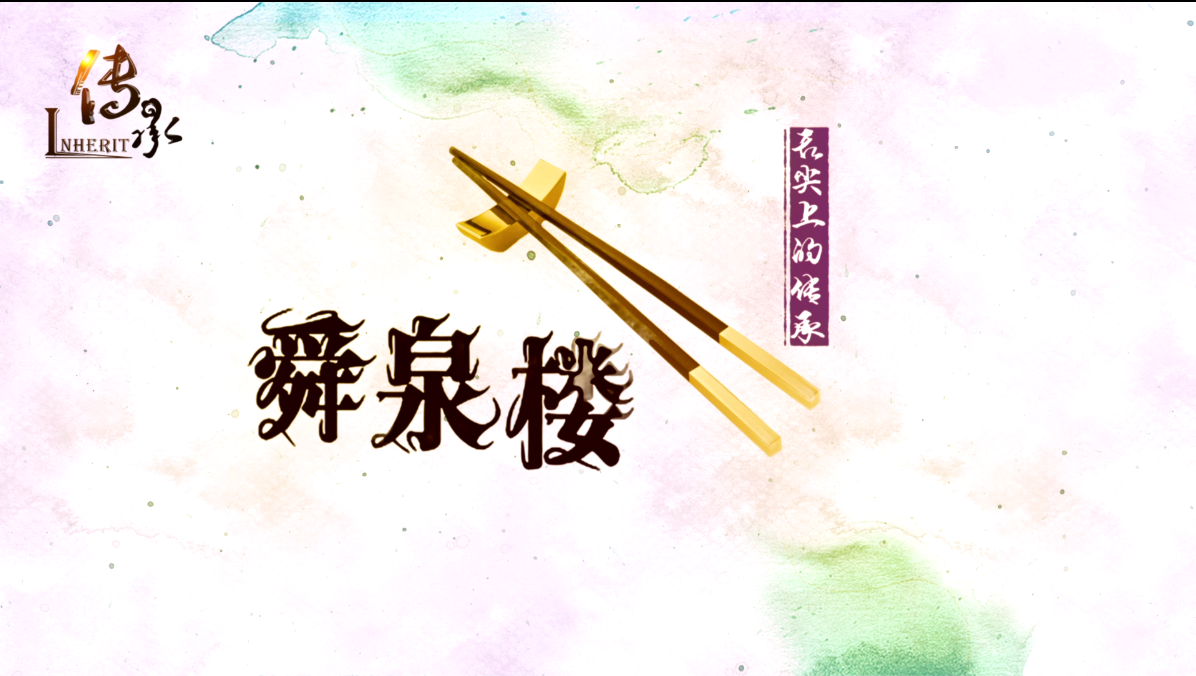 【传承】《舌尖上的传承》舜泉楼