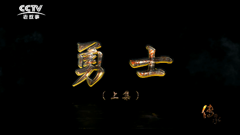 【传承】勇士（上）