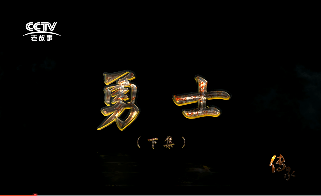 【传承】《勇士（下）》