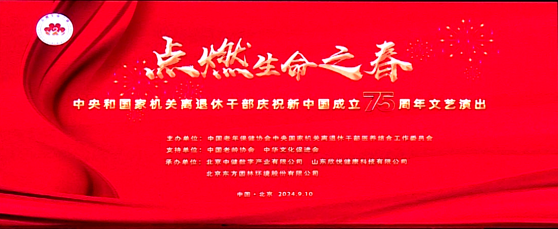 点燃生命之春——中央和国家机关离退休干部庆祝新中国