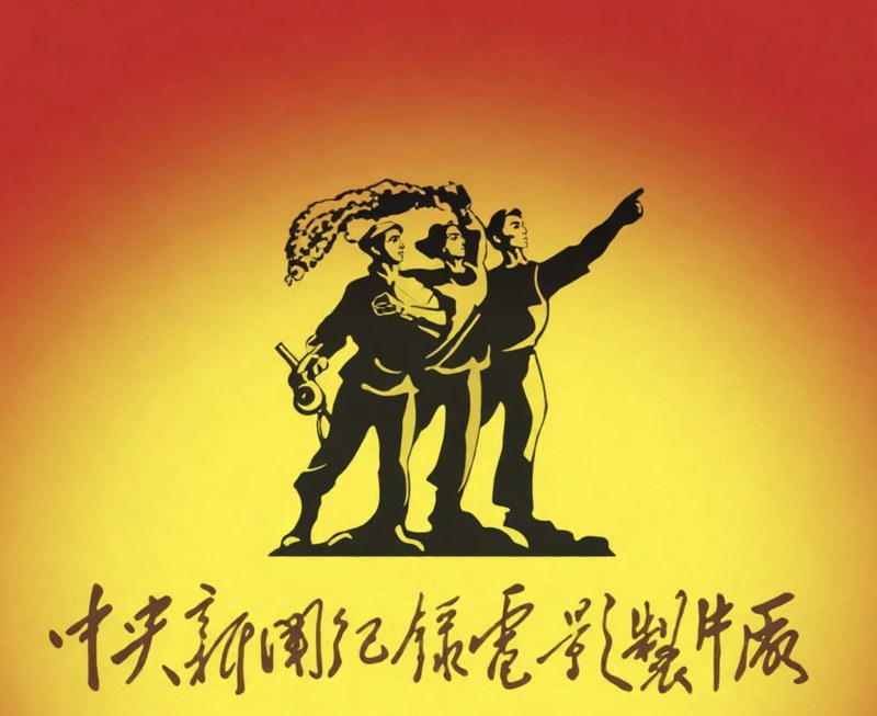 中央新闻纪录电影制片厂