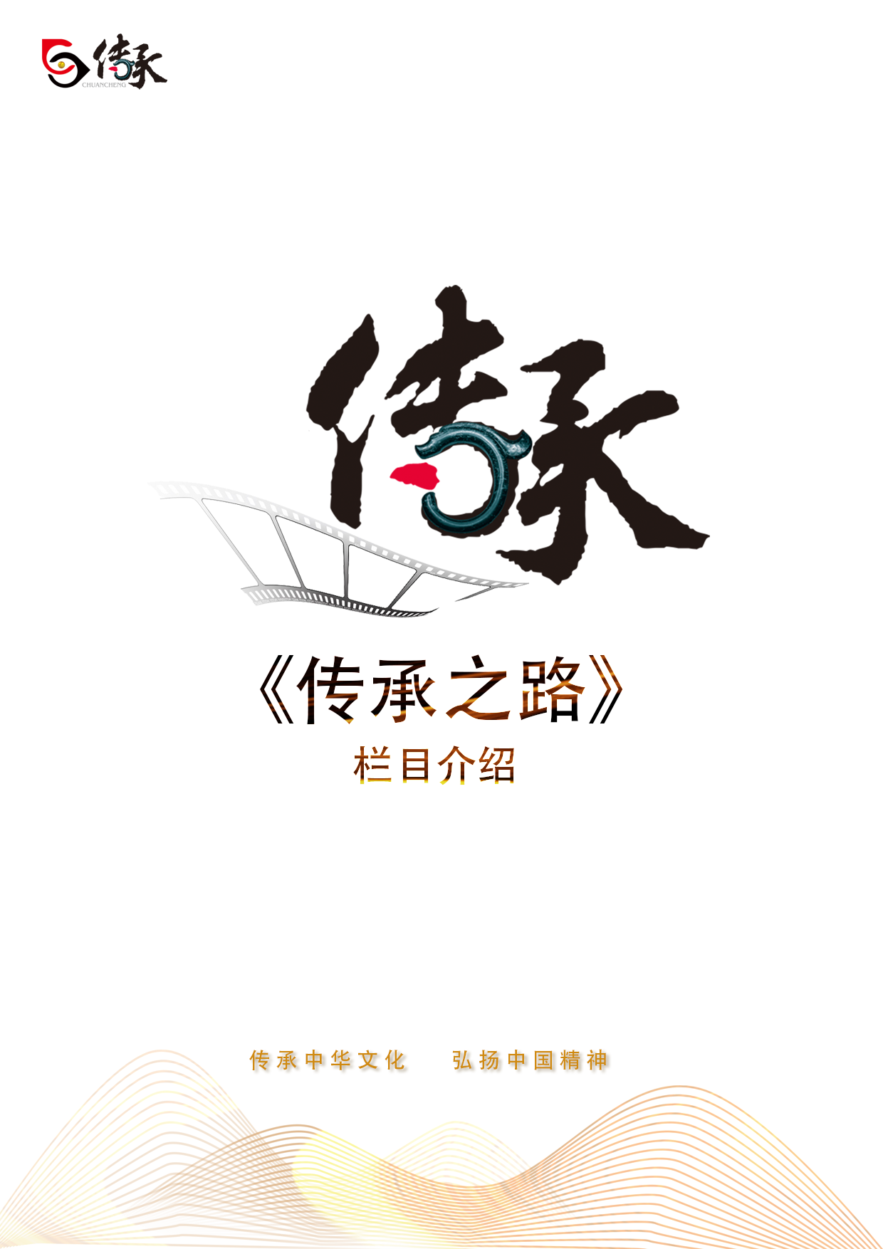 传承之路栏目介绍封面
